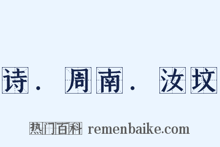 诗．周南．汝坟是什么意思的图片